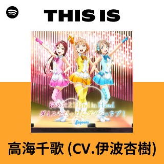 高海千歌 (CV.伊波杏樹) | Spotify