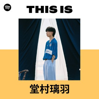 堂村璃羽 | Spotify