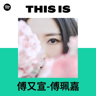 傅珮嘉Maggie Fu直筆サイン入りCD 中国語　CPOP Maggie Fu | Spotify