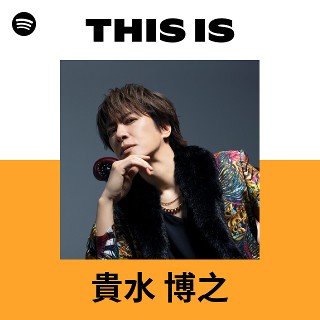 This Is 貴水博之| Spotify Playlist