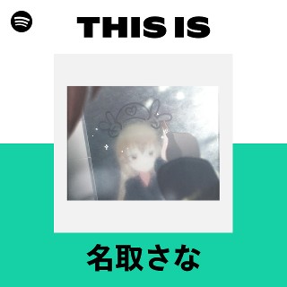 名取さな | Spotify