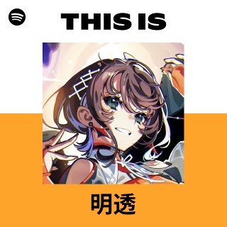 明透 | Spotify
