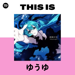 ❤️ゆうゆ様❤️ ゆうゆ | Spotify