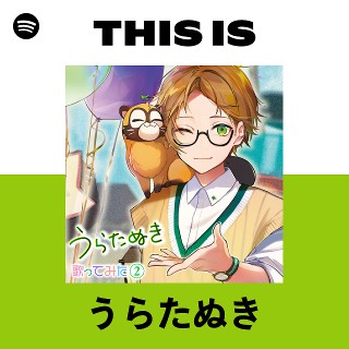 うらたぬき メモカ そまうさ たぬわん ハロパ Toni9ht うらたぬき | Spotify