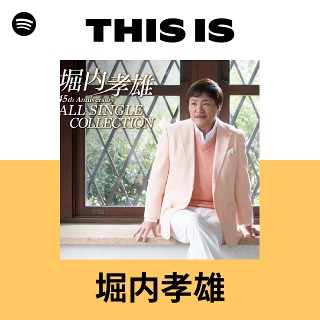堀内孝雄 | Spotify