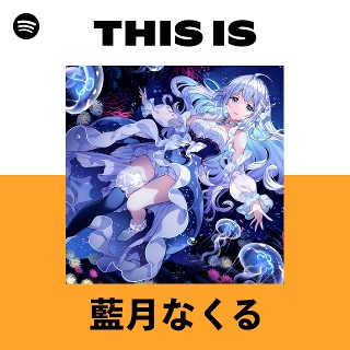 藍月なくる | Spotify