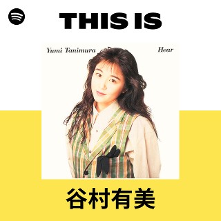 谷村有美の曲を聴く | Spotify