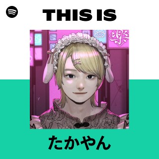 たかやん | Spotify
