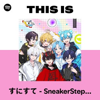 すにすて - SneakerStep Prod.STPR MUSIC | 夢番地