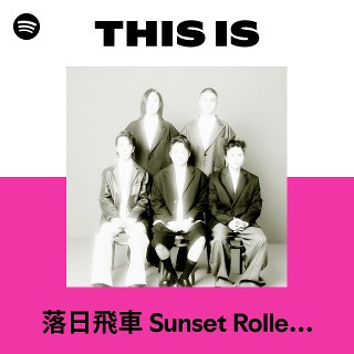 落日飛車 Sunset Rollercoaster | Spotify