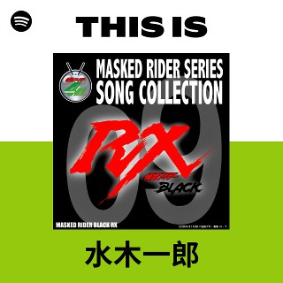 水木一郎 | Spotify
