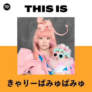 きゃりーぱみゅぱみゅ | Spotify