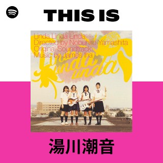 湯川潮音 | Spotify