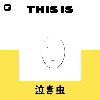 泣き虫 | Spotify