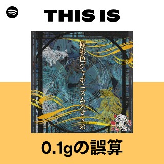 0.1gの誤算 | Spotify