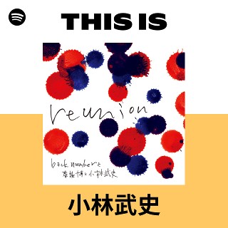 小林たけし　 小林武史 | Spotify