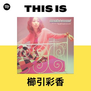 櫛引彩香 | Spotify