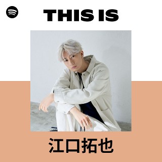 江口拓也 | Spotify