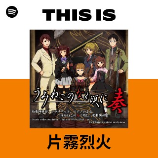 片霧烈火 | Spotify