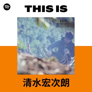 This Is 清水宏次朗 | Spotify Playlist