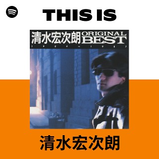 清水宏次朗 | Spotify