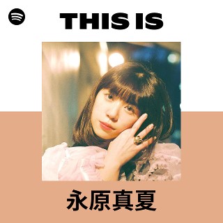永原真夏 | Spotify