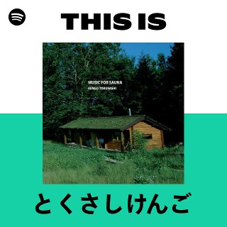 とくさしけんご | Spotify