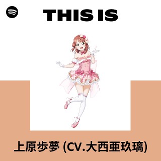Listen to 上原歩夢 (CV.大西亜玖璃) Songs | Spotify