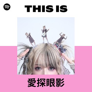 愛探眼影 / 深海鋼鉄 愛探眼影 | Spotify