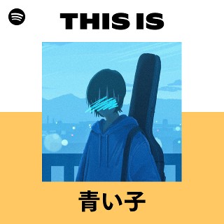 青い子 | Spotify