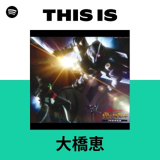 大橋恵 | Spotify
