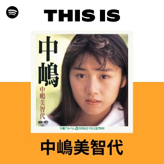 中嶋美智代 | Spotify