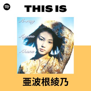 亜波根綾乃　ひこうき雲の空の下　プロモ仕様 亜波根綾乃 | Spotify
