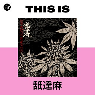 RUN *ESOW APPLEBUM ZAKAI 舐達麻 This Is 舐達麻 | Spotify Playlist