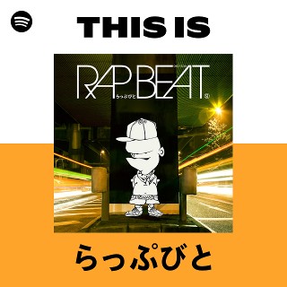 らっぷびと | Spotify