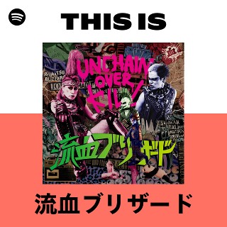 流血ブリザード | Spotify