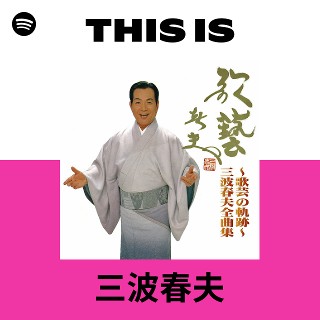 三波春夫 | Spotify
