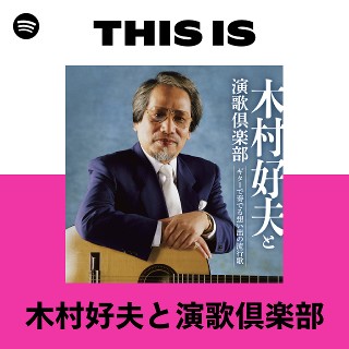 木村好夫と演歌倶楽部 | Spotify