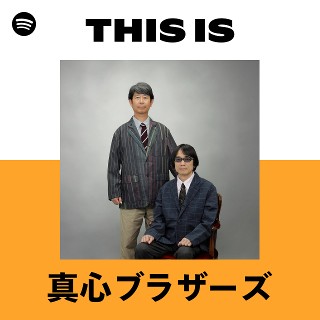 真心ブラザーズ | Spotify
