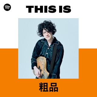 公式FC「粗品の音楽」限定GOODS販売のお知らせ - 粗品