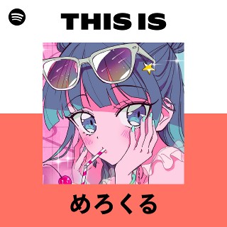 めろくる | Spotify