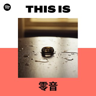 零音 | Spotify