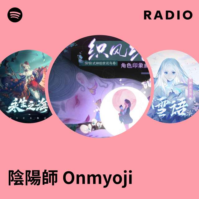 陰陽師 Onmyoji Radio