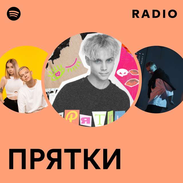 ПРЯТКИ Radio